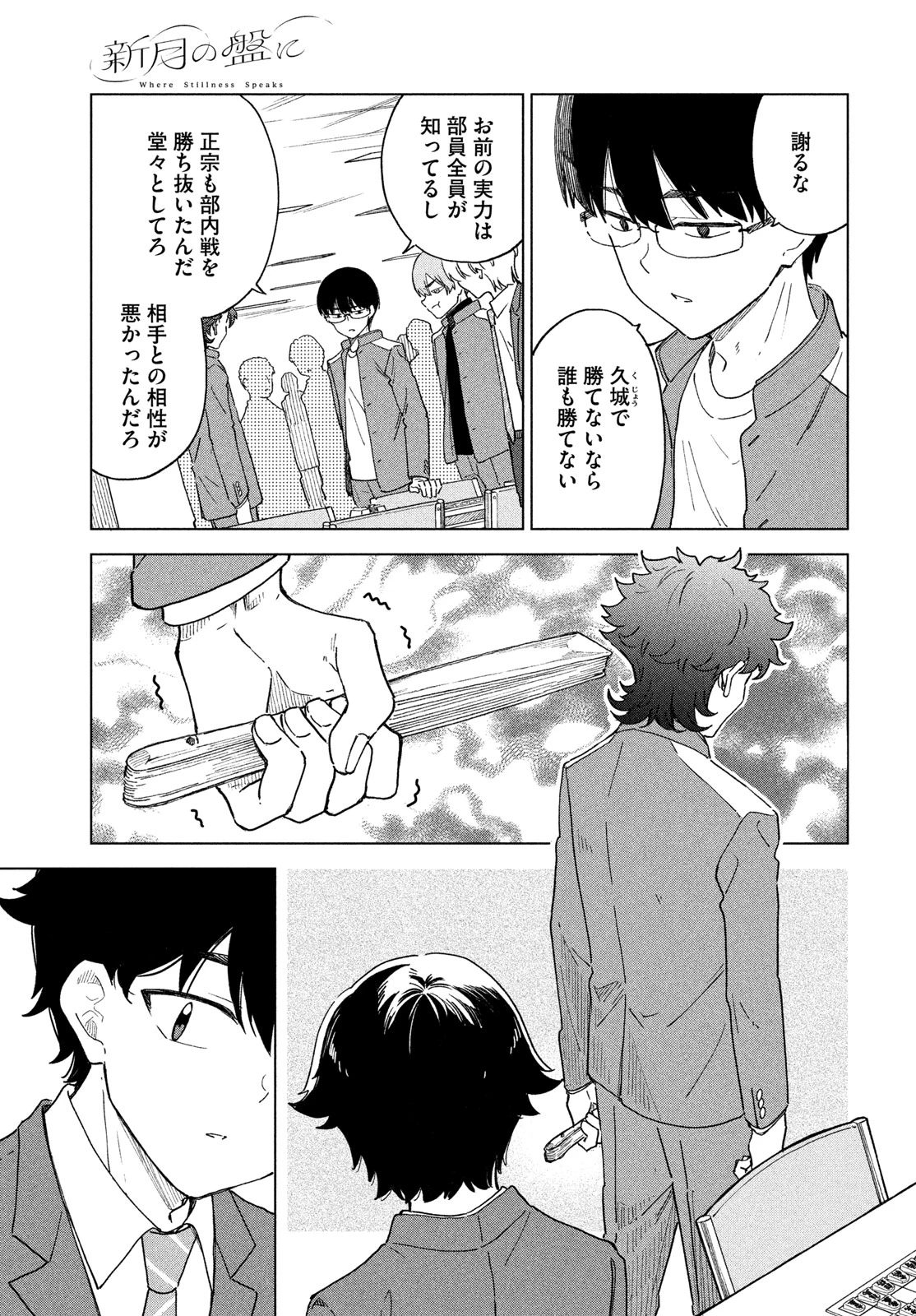 新月の盤に 第10話 - 29