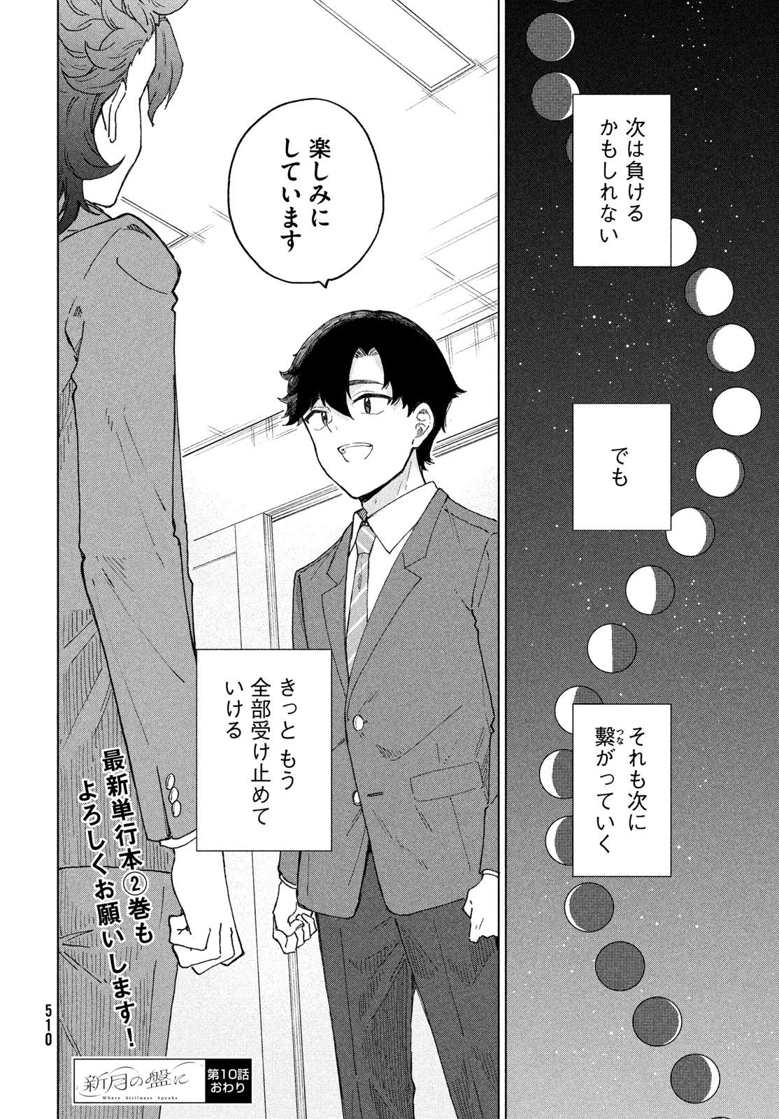 新月の盤に 第10話 - 34