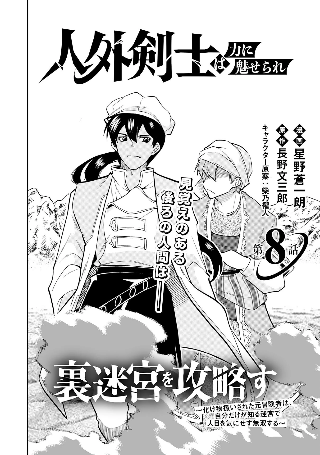 人外剣士は力に魅せられ裏迷宮を攻略す～化け物扱いされた元冒険者は、自分だけが知る迷宮で人目を気にせず無双する～ 第8話 - 2