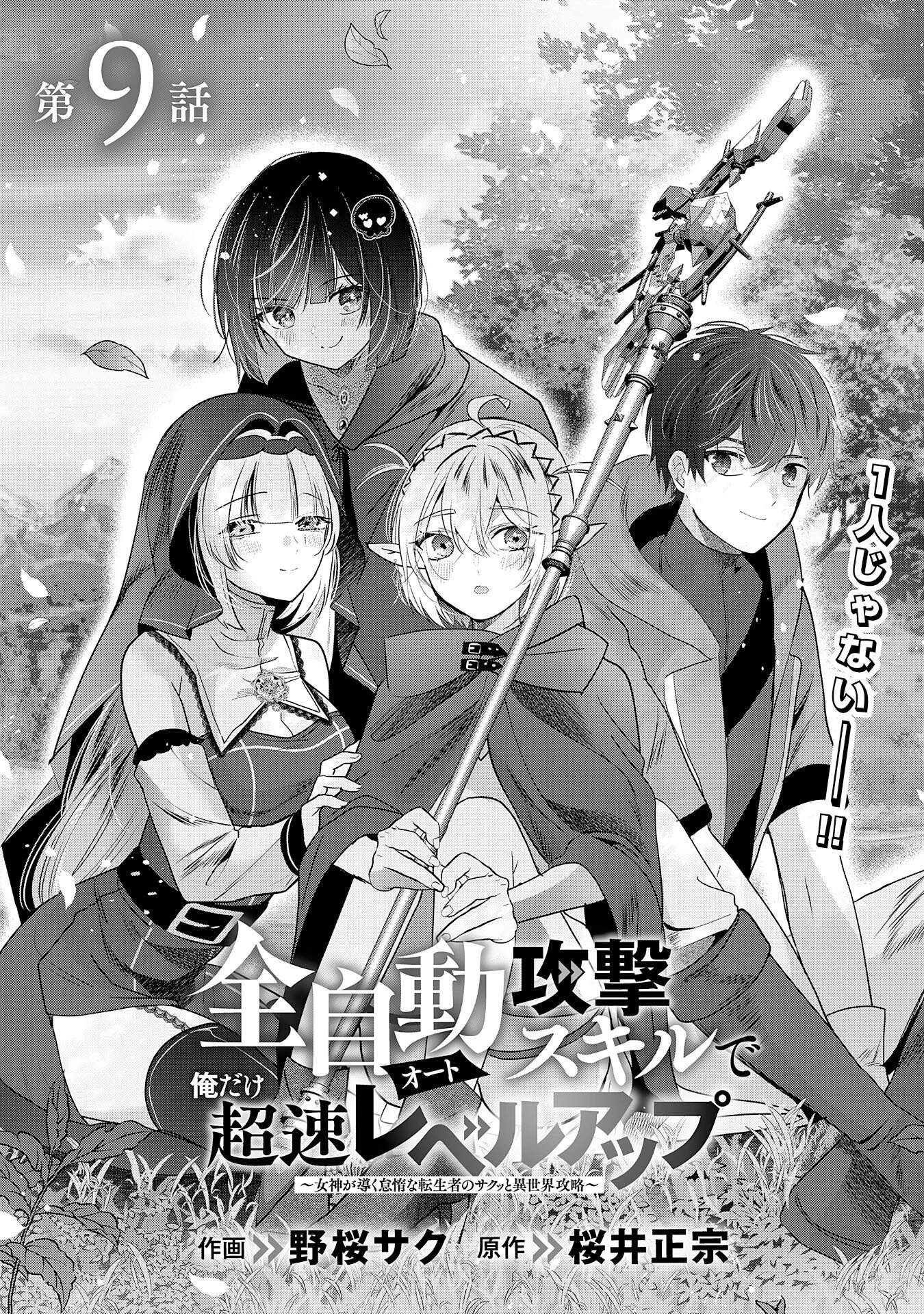 全自動攻撃【オート】スキルで俺だけ超速レベルアップ～女神が導く怠惰な転生者のサクッと異世界攻略～ 第9話 - 1