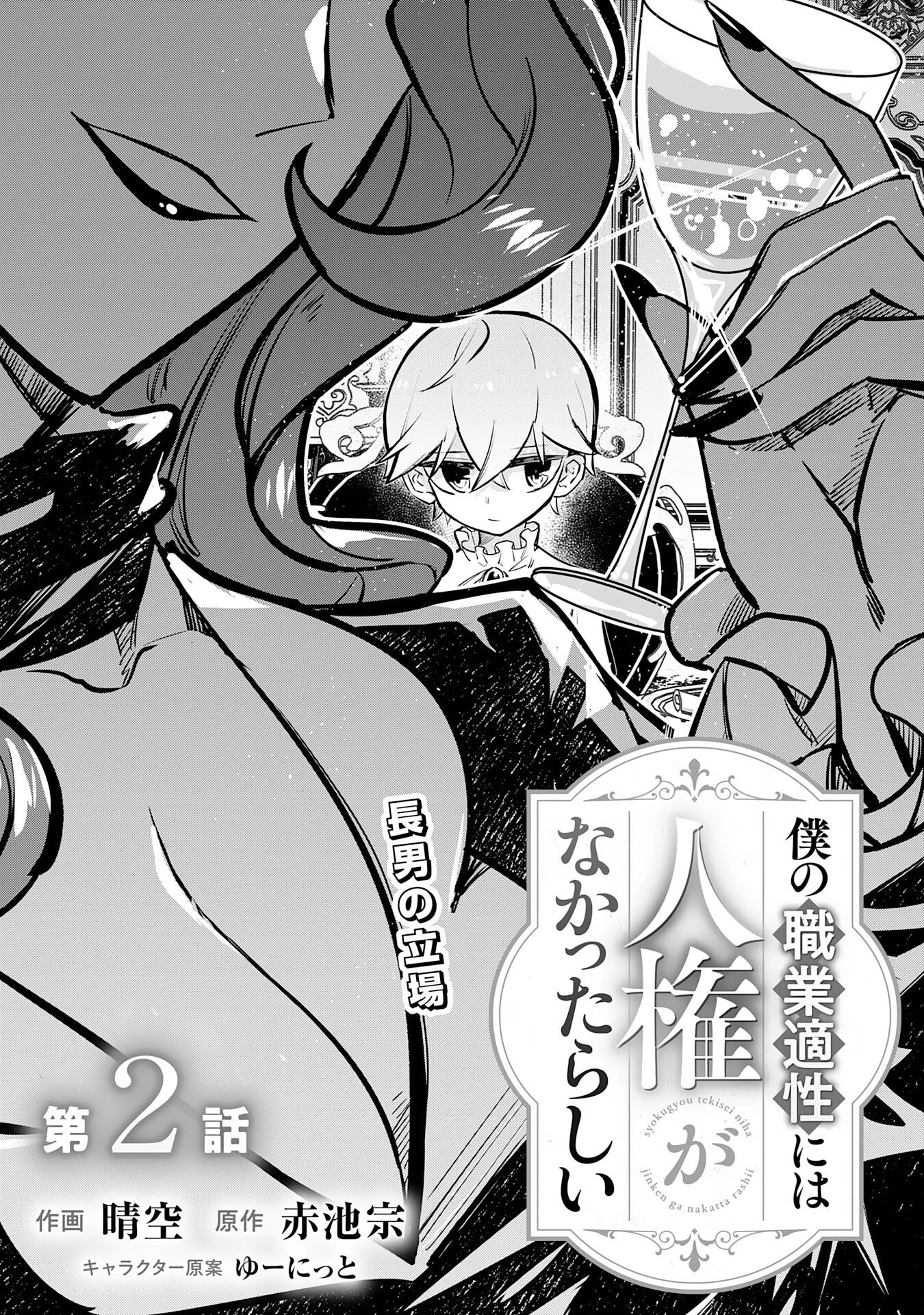 僕の職業適性には人権がなかったらしい 第2話 - 1