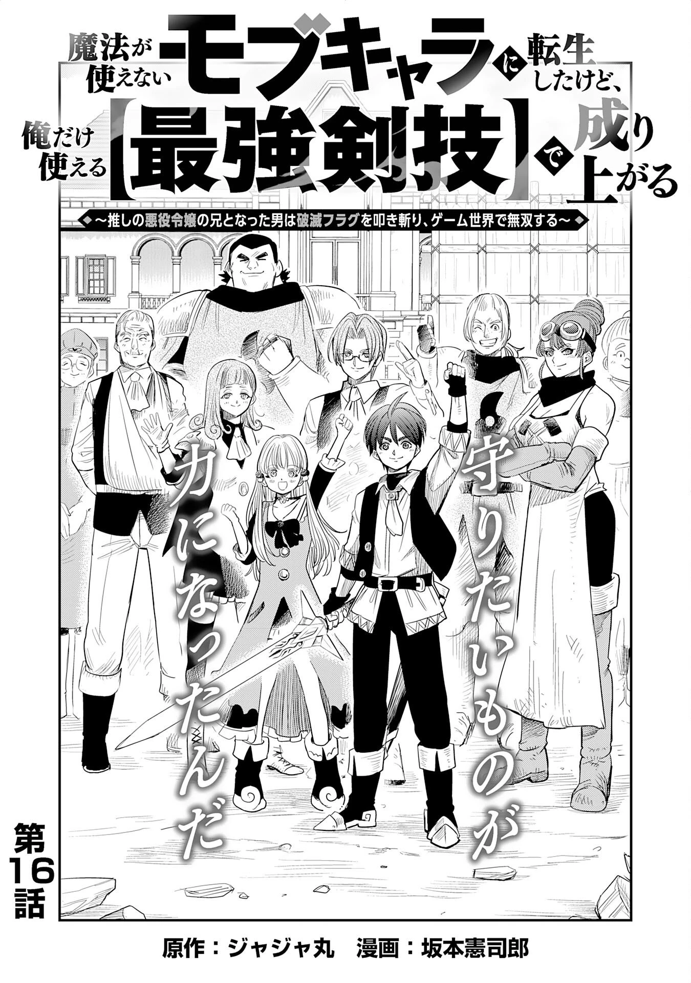 魔法が使えないモブキャラに転生したけど、俺だけ使える【最強剣技】で成り上がる～推しの悪役令嬢の兄となった男は破滅フラグを叩き斬り、ゲーム世界で無双する～ 第16話 - 1