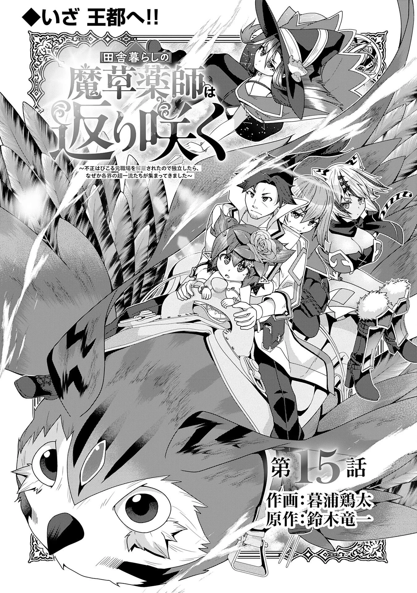 田舎暮らしの魔草薬師は返り咲く～不正はびこる元職場を解雇されたので独立したら、なぜか各界の超一流たちが集まってきました～ 第15話 - 3