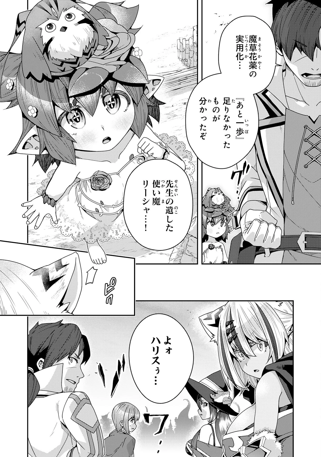 田舎暮らしの魔草薬師は返り咲く～不正はびこる元職場を解雇されたので独立したら、なぜか各界の超一流たちが集まってきました～ 第15話 - 24