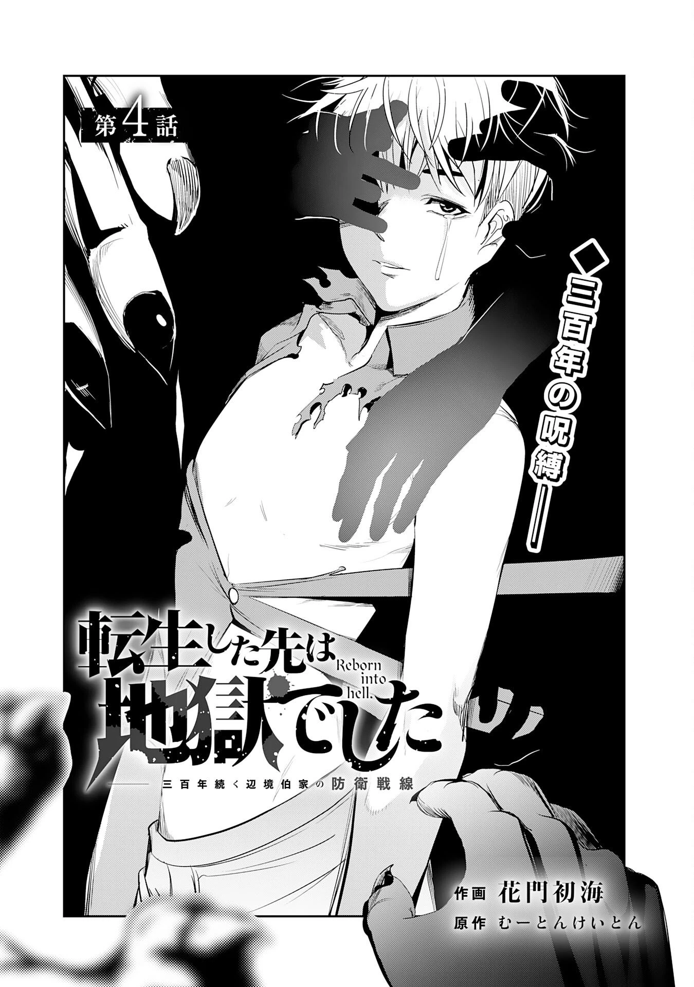 転生した先は地獄でした――三百年続く辺境伯家の防衛戦線 第4話 - 1