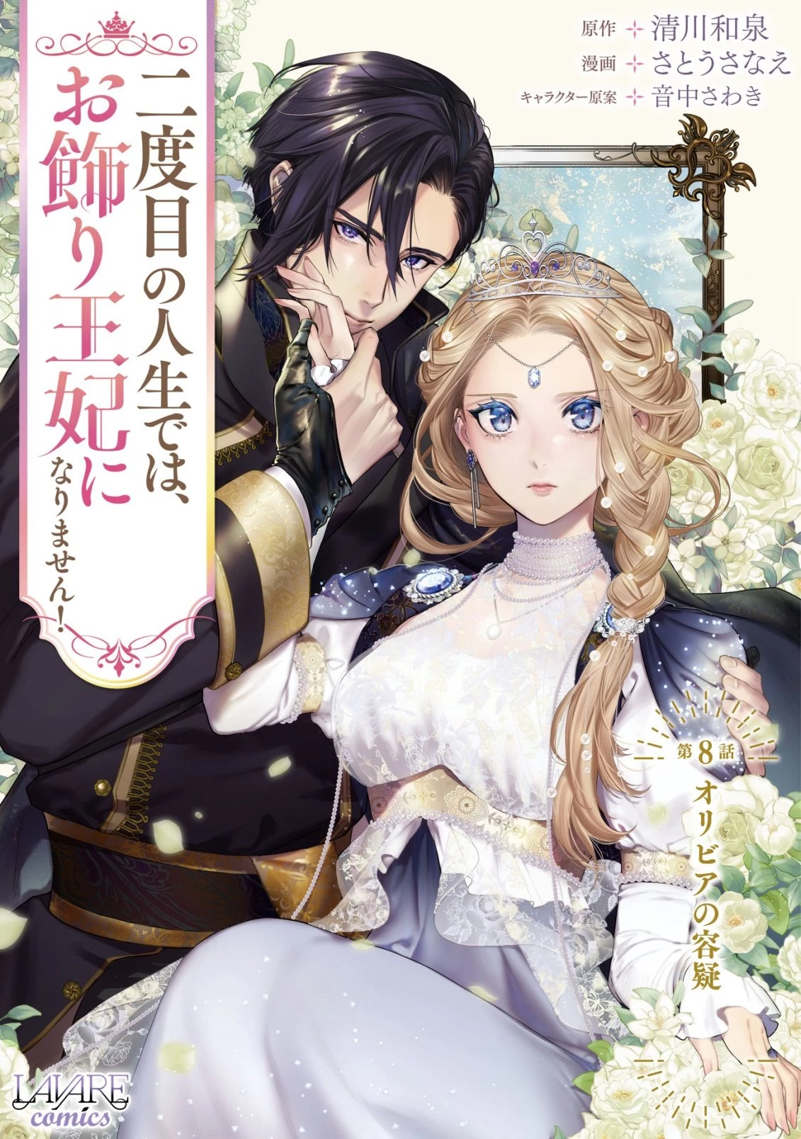 二度目の人生では、お飾り王妃になりません! 〜陰謀により全てを失った王妃、今生では真の力に目覚め幸せを掴みます〜 第8話 - 1