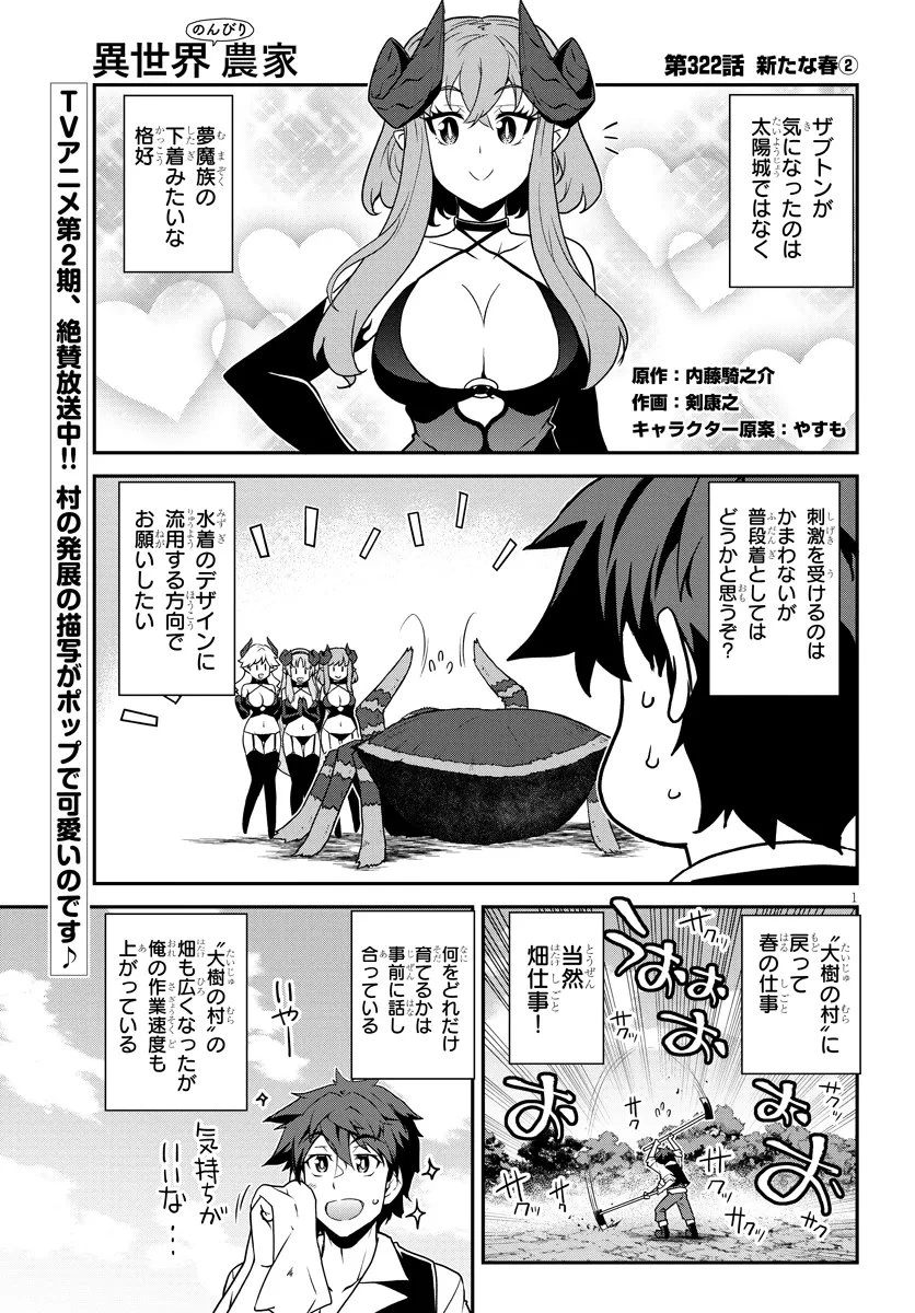 異世界のんびり農家 第322話 - 1