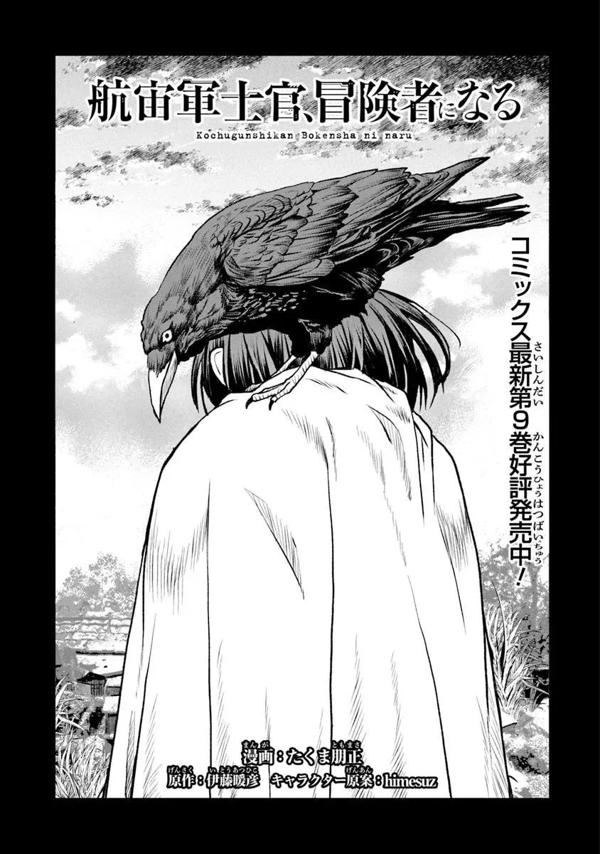 航宙軍士官、冒険者になる 第64話 - 1