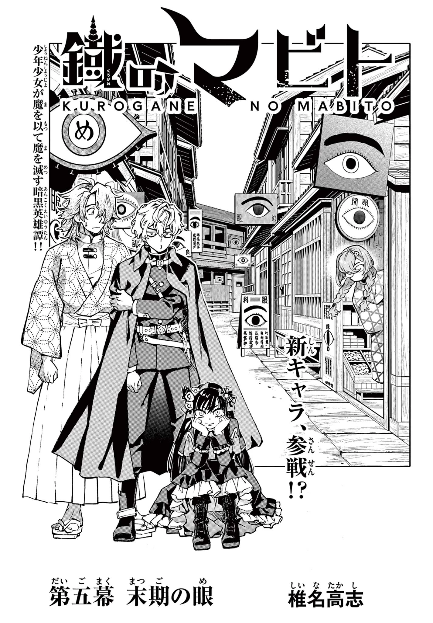 鐡のマビト 第5話 - 1