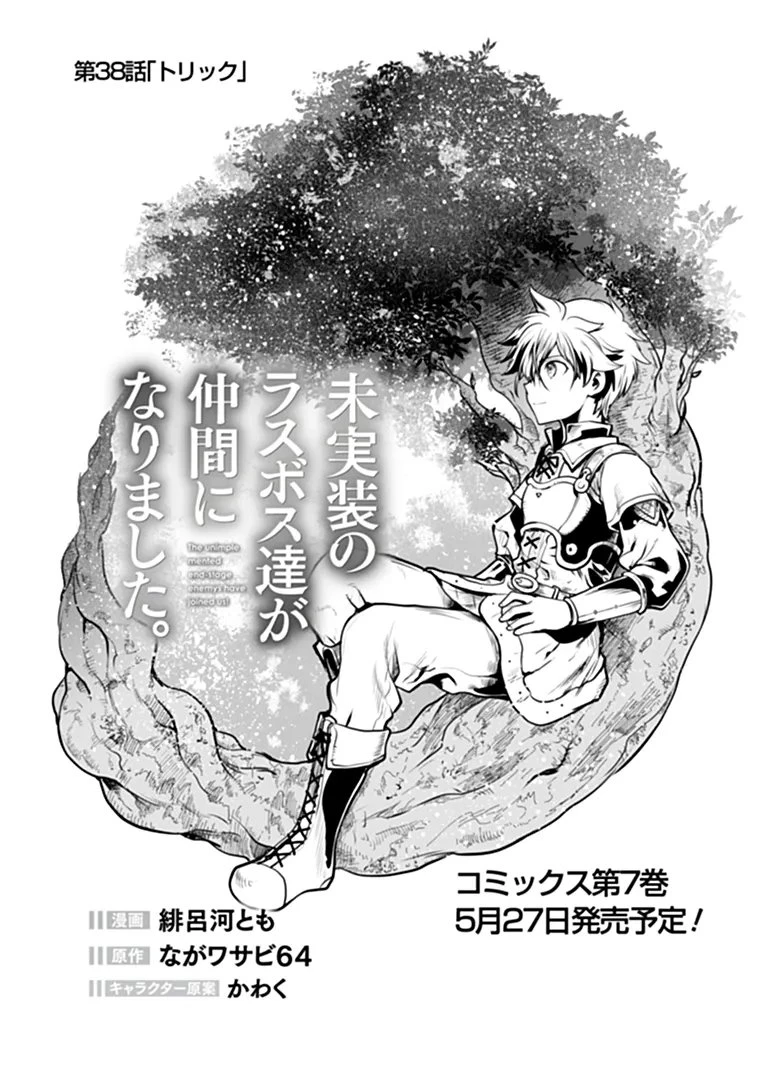 未実装のラスボス達が仲間になりました。 第38話 - 1