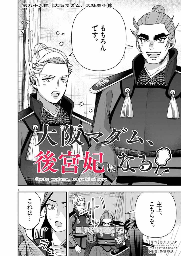 大阪マダム、後宮妃になる！ 第99話 - 2