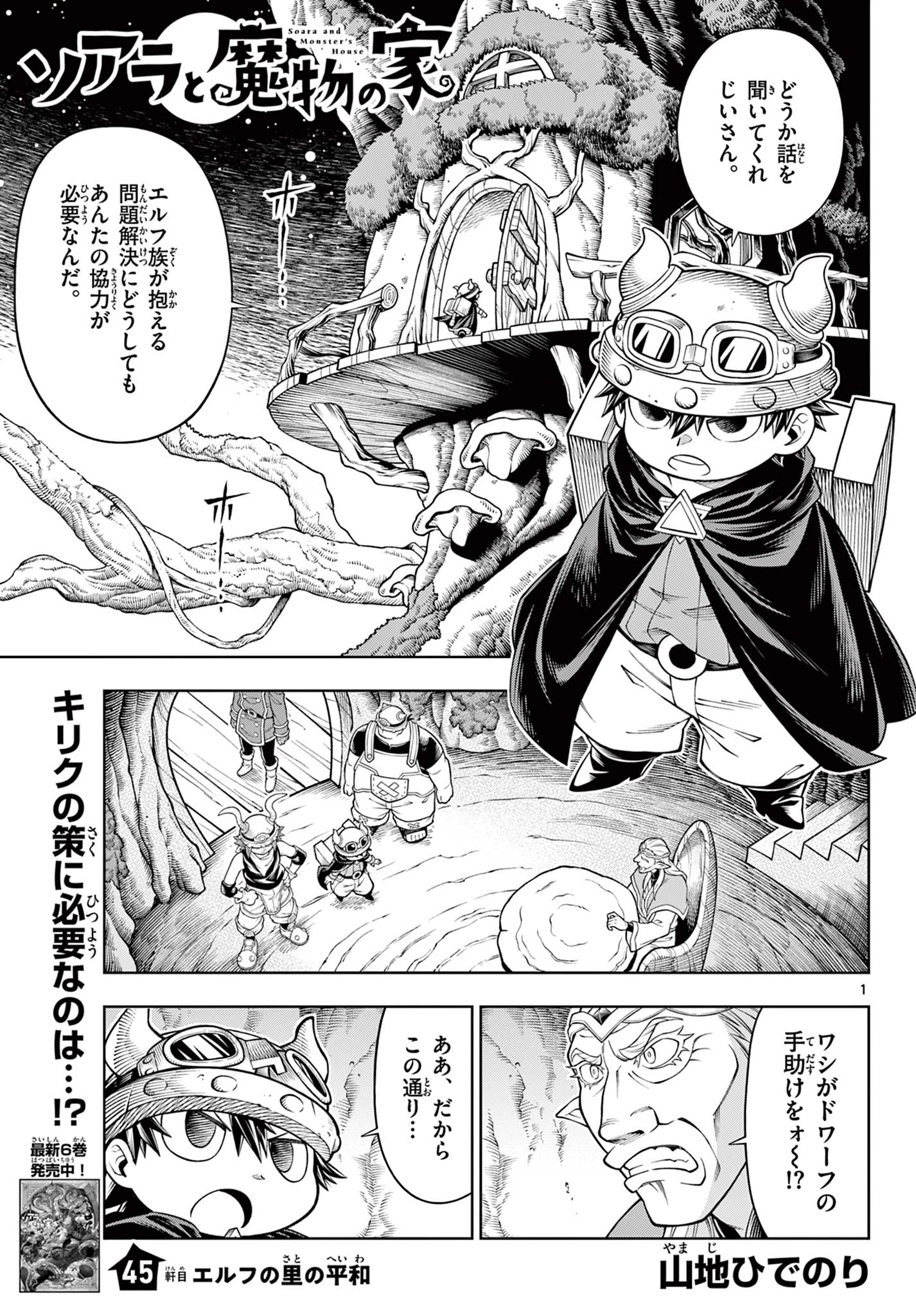 ソアラと魔物の家 第45話 - 1