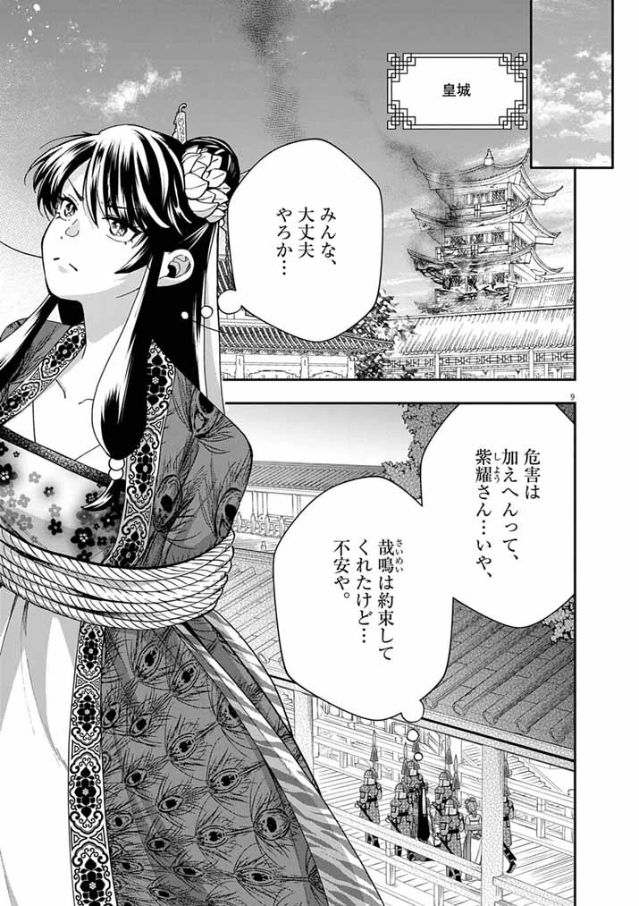 大阪マダム、後宮妃になる！ 第99話 - 9