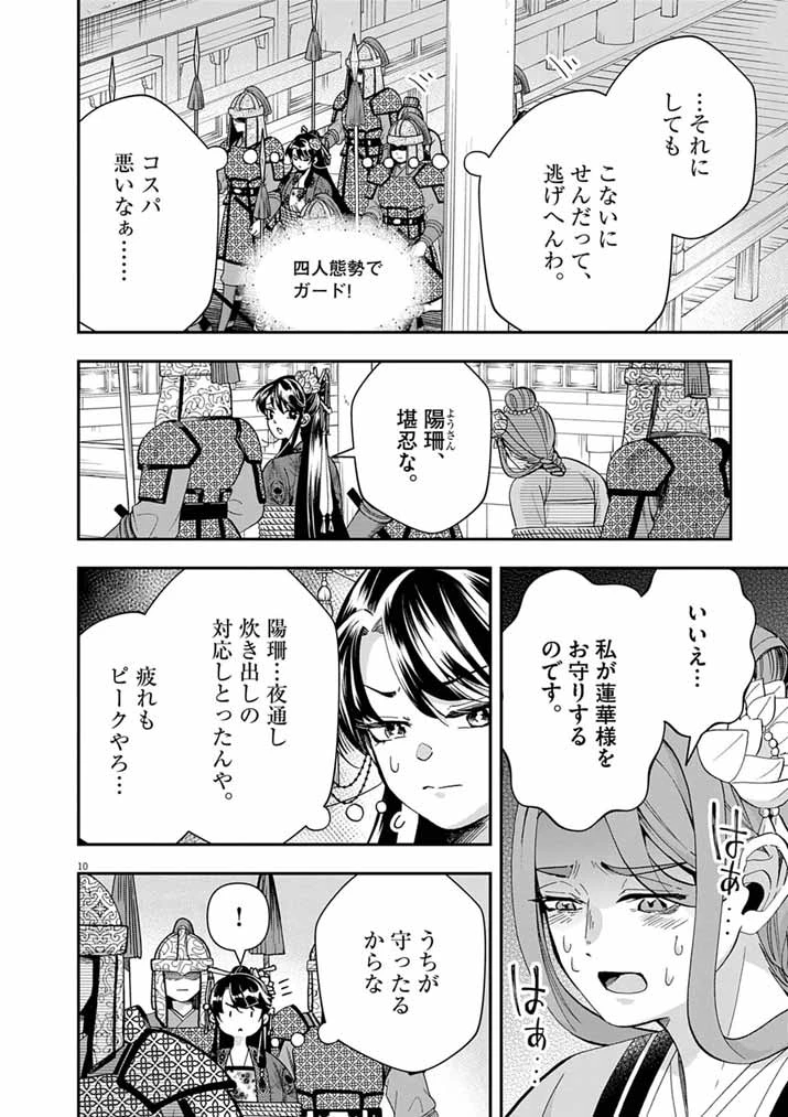 大阪マダム、後宮妃になる！ 第99話 - 10