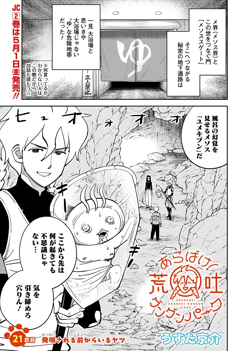 あらばけ!荒吐グングンパーク 第21話 - 1