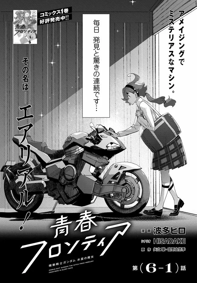 機動戦士ガンダム 水星の魔女 青春フロンティア 第6話 - 6
