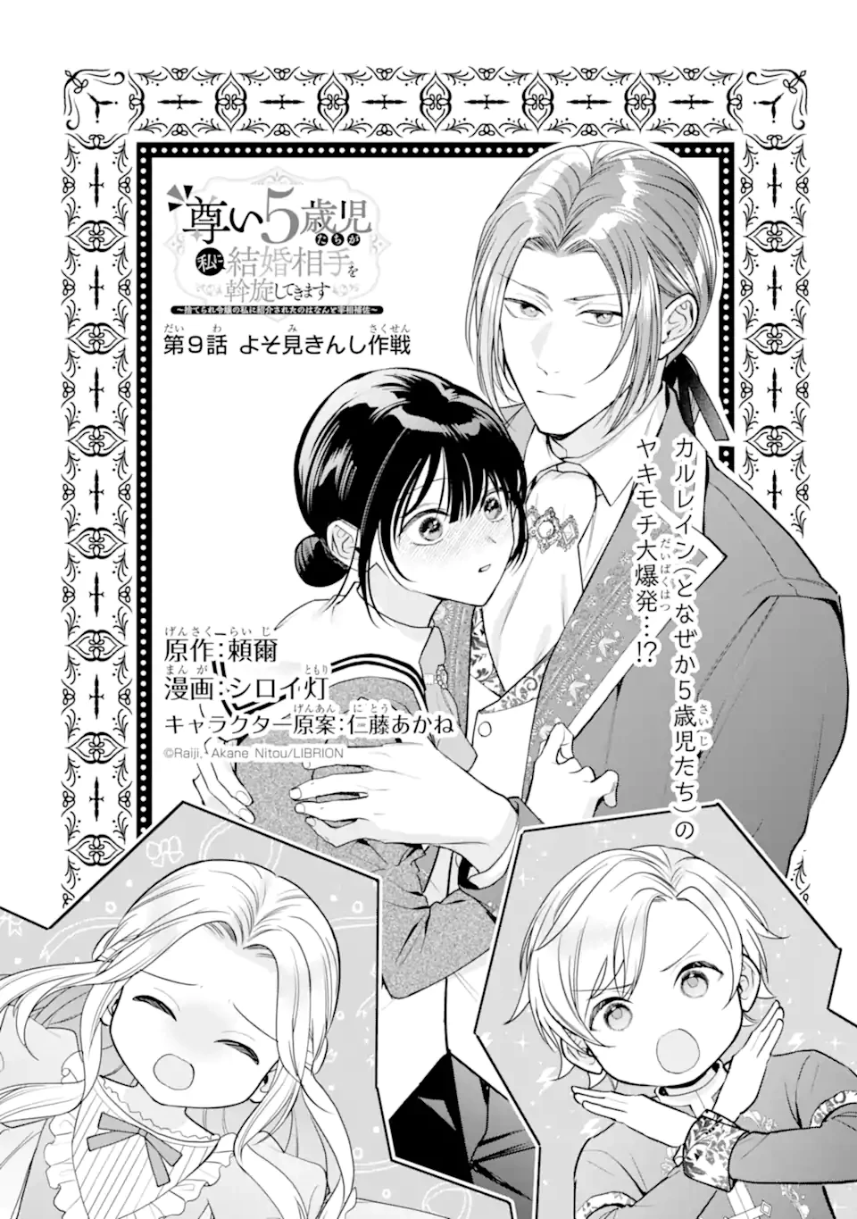 尊い5歳児たちが私に結婚相手を斡旋してきます～捨てられ令嬢の私に紹介されたのはなんと宰相補佐～ 第9話 - 1