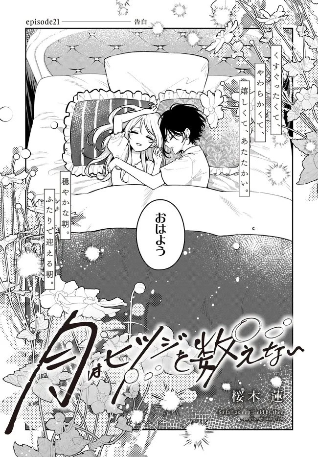 月はヒツジを数えない 第21話 - 2