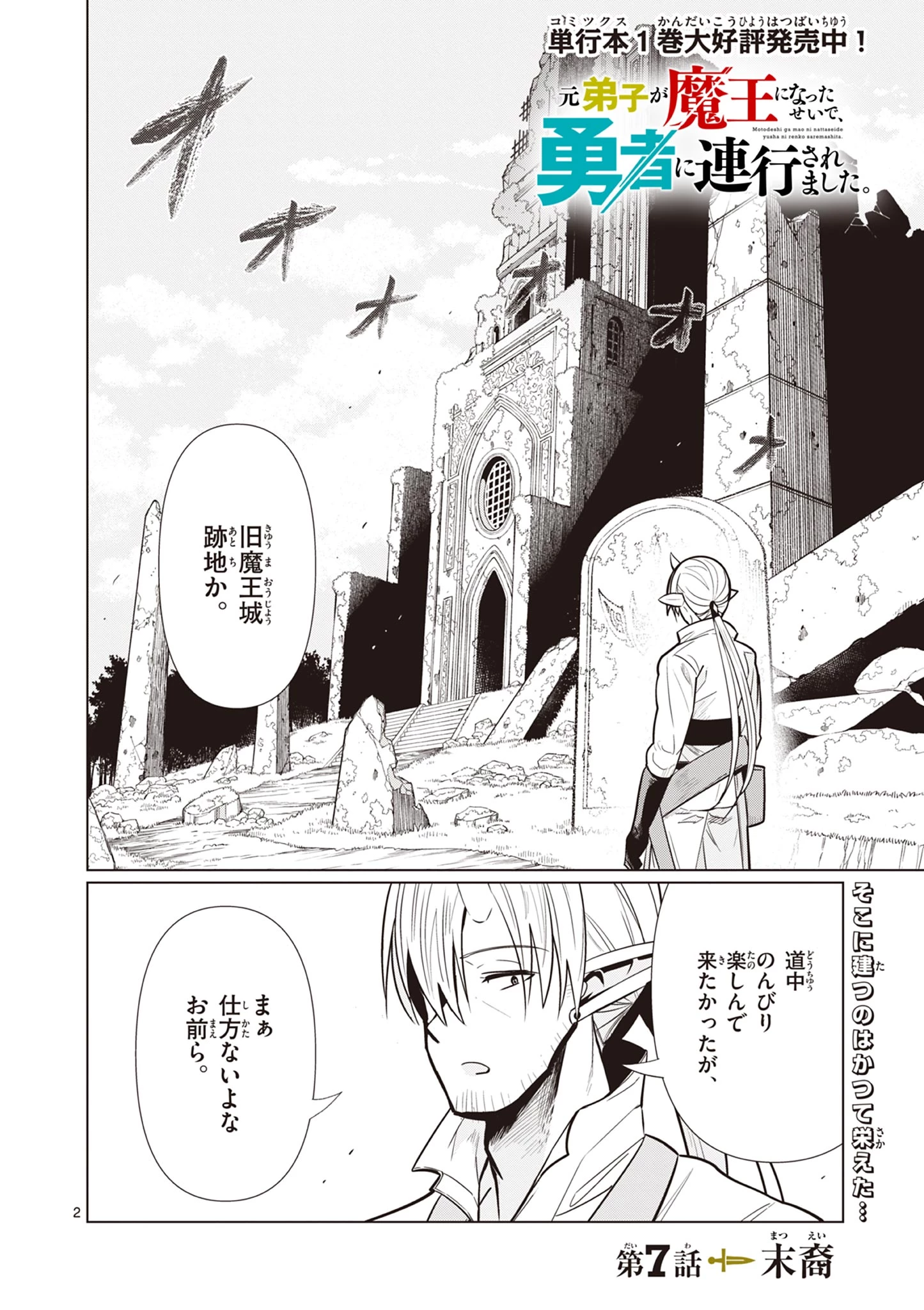 元弟子が魔王になったせいで、勇者に連行されました。 第7話 - 2