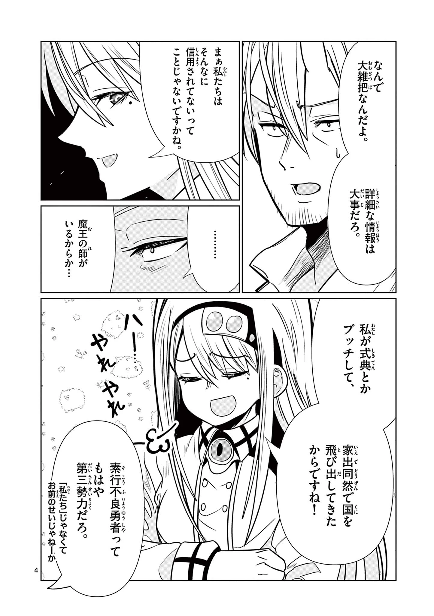 元弟子が魔王になったせいで、勇者に連行されました。 第7話 - 4