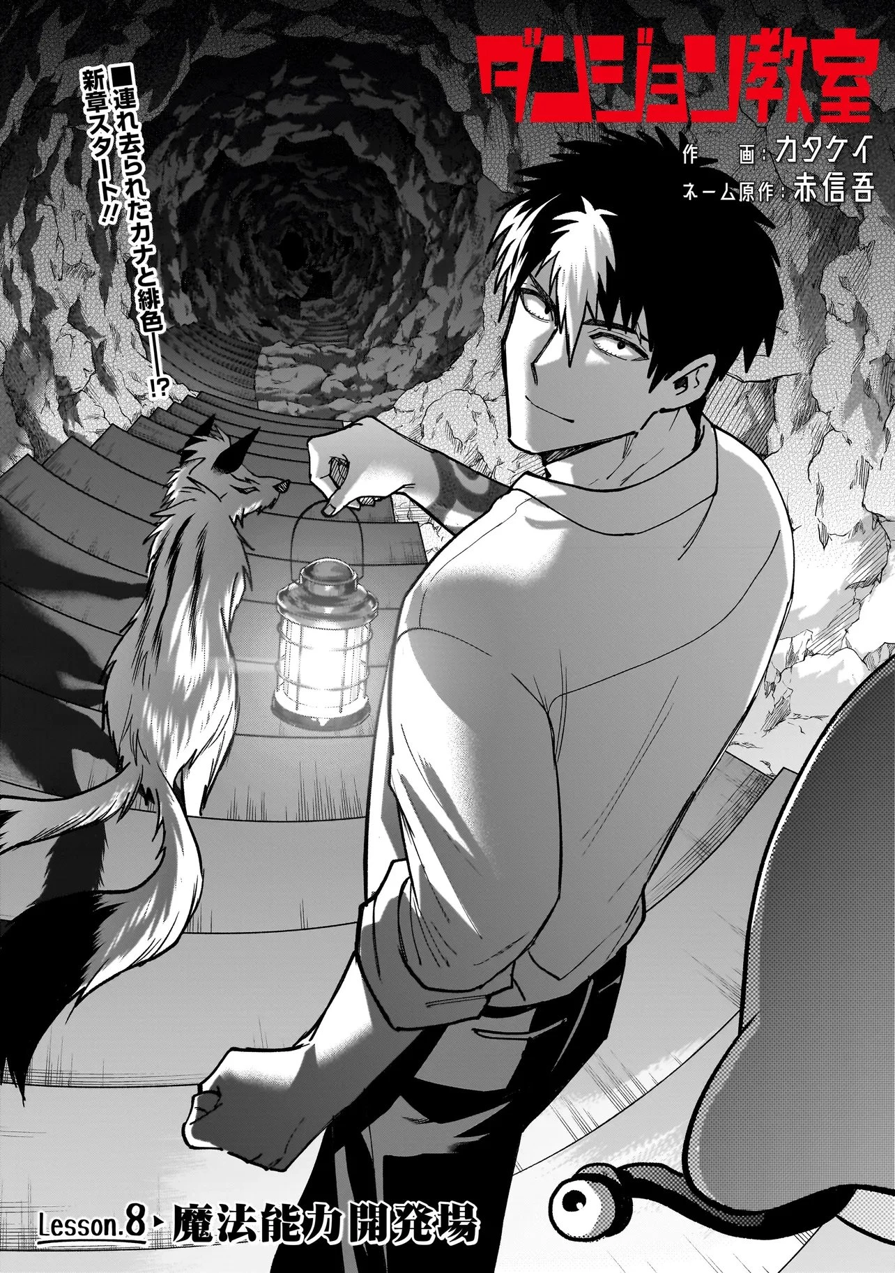 ダンジョン教室 第8話 - 5