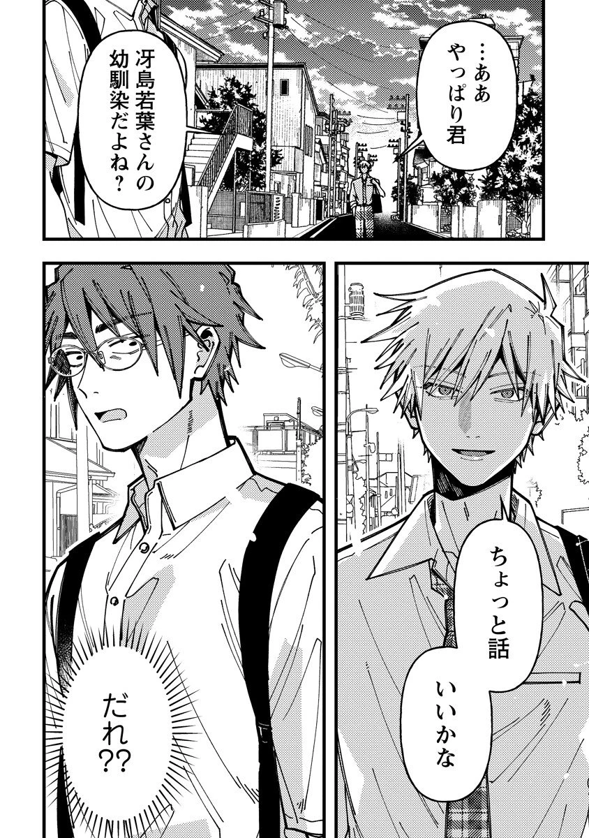 若葉ちゃんはわからせたい 第21話 - 8