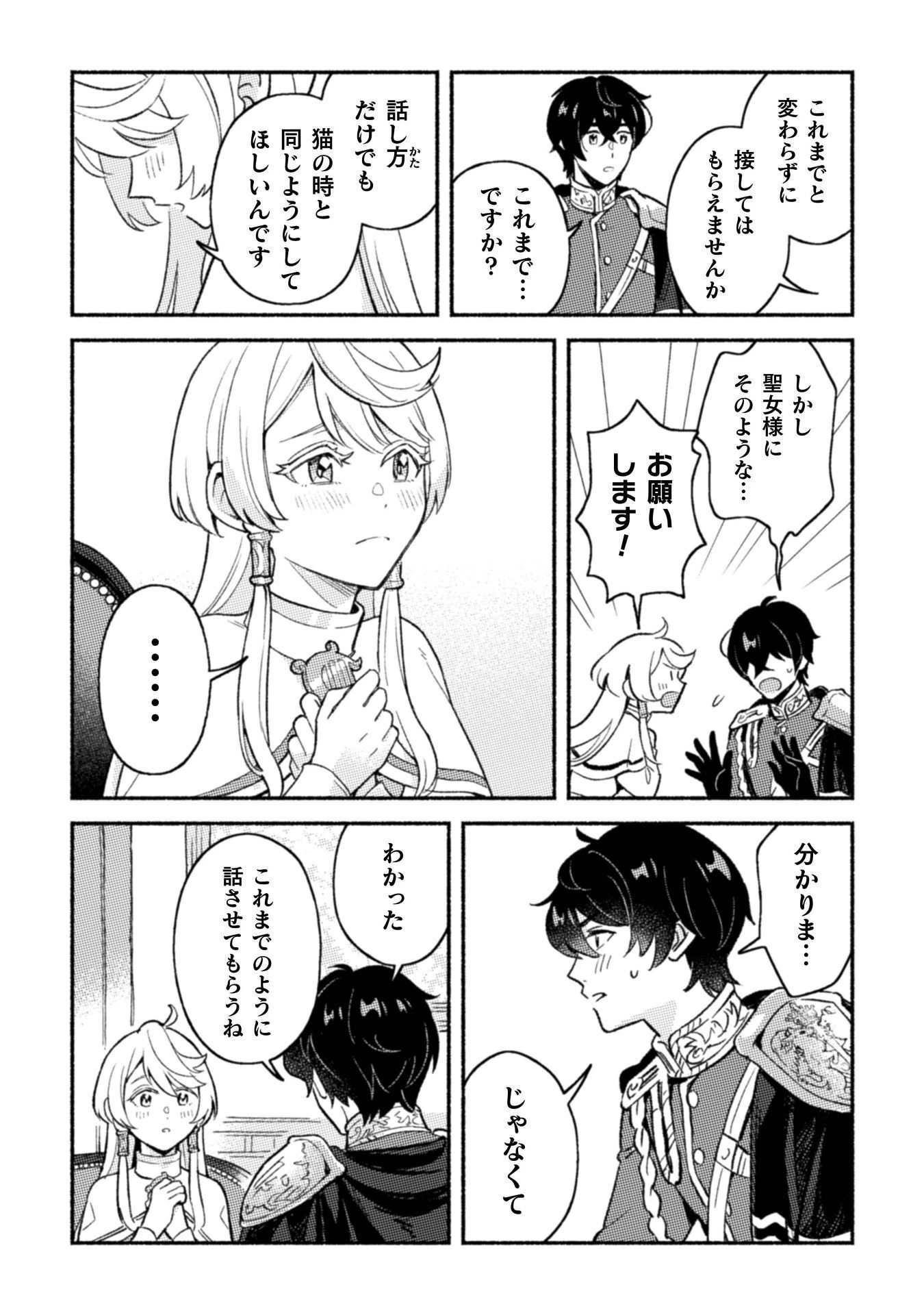 根暗騎士による溺愛満喫中のブサ猫、実は聖女です! 第11話 - 17