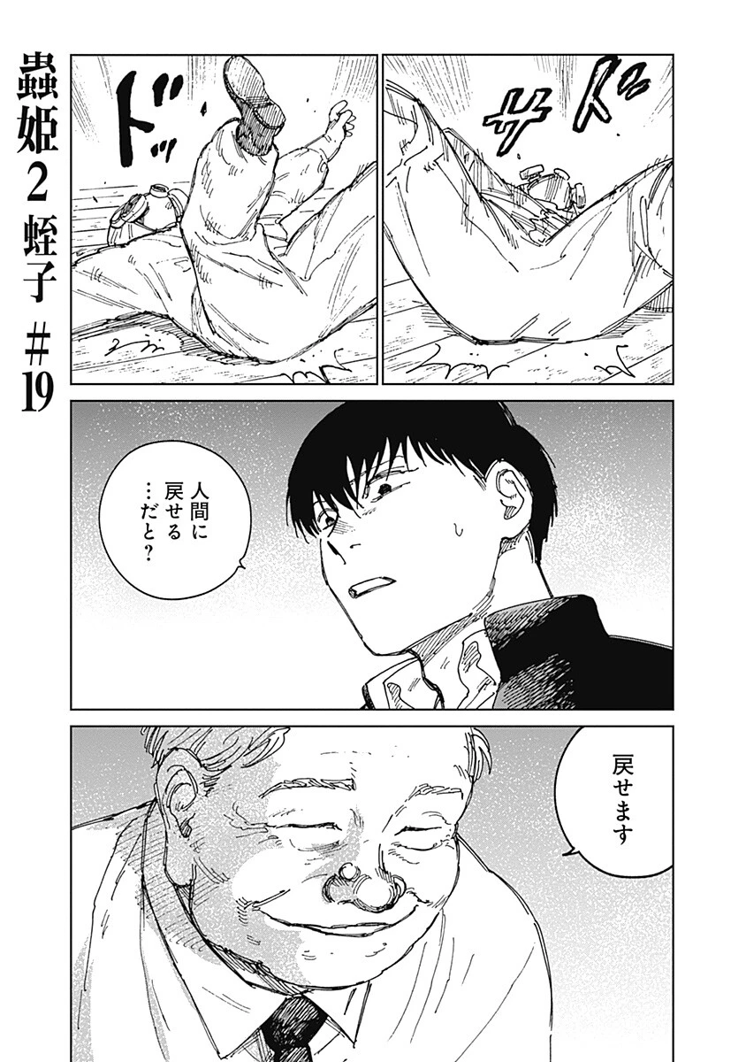 蟲姫2 蛭子 第19話 - 1