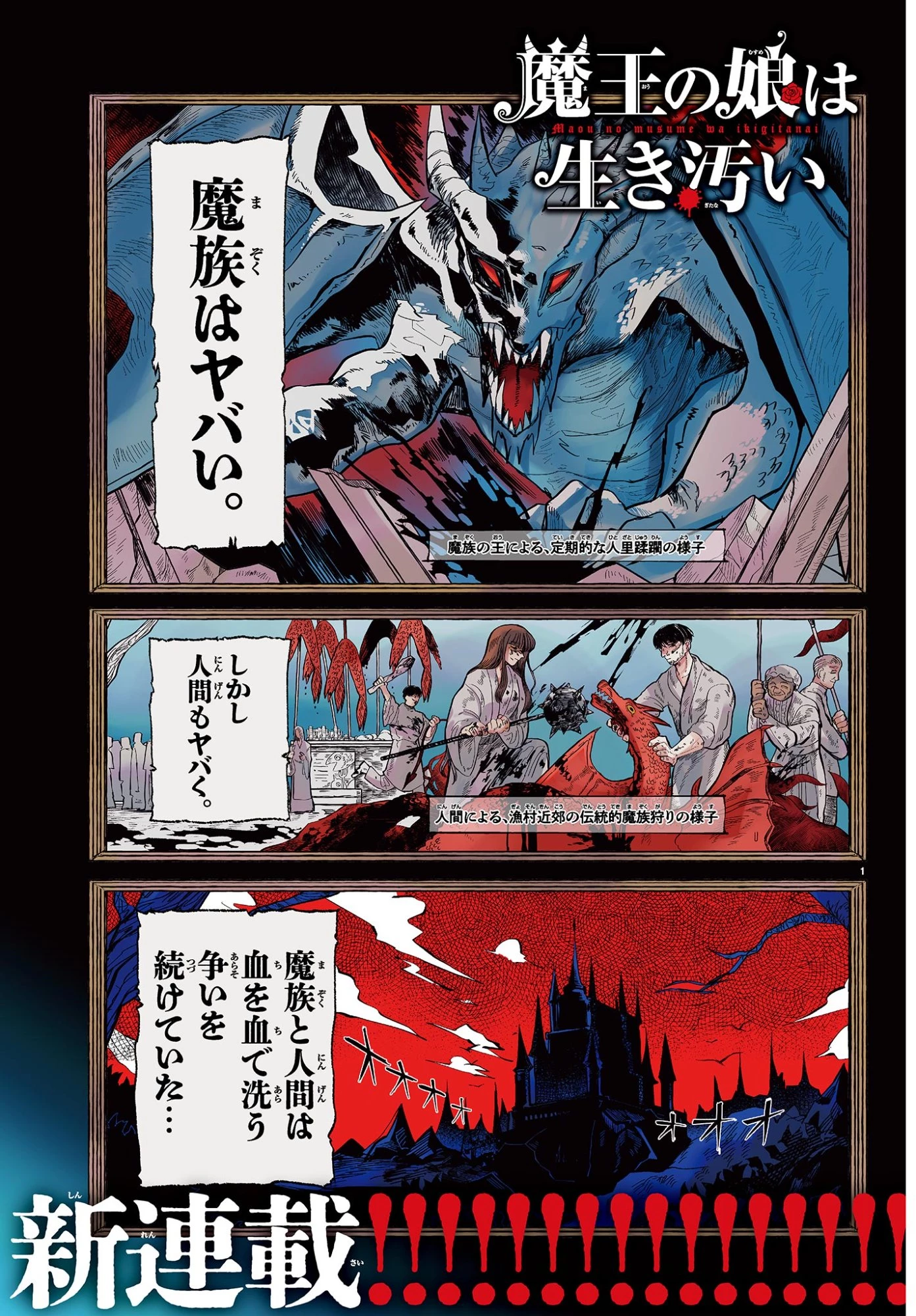 魔王の娘は生き汚い 第1話 - 1