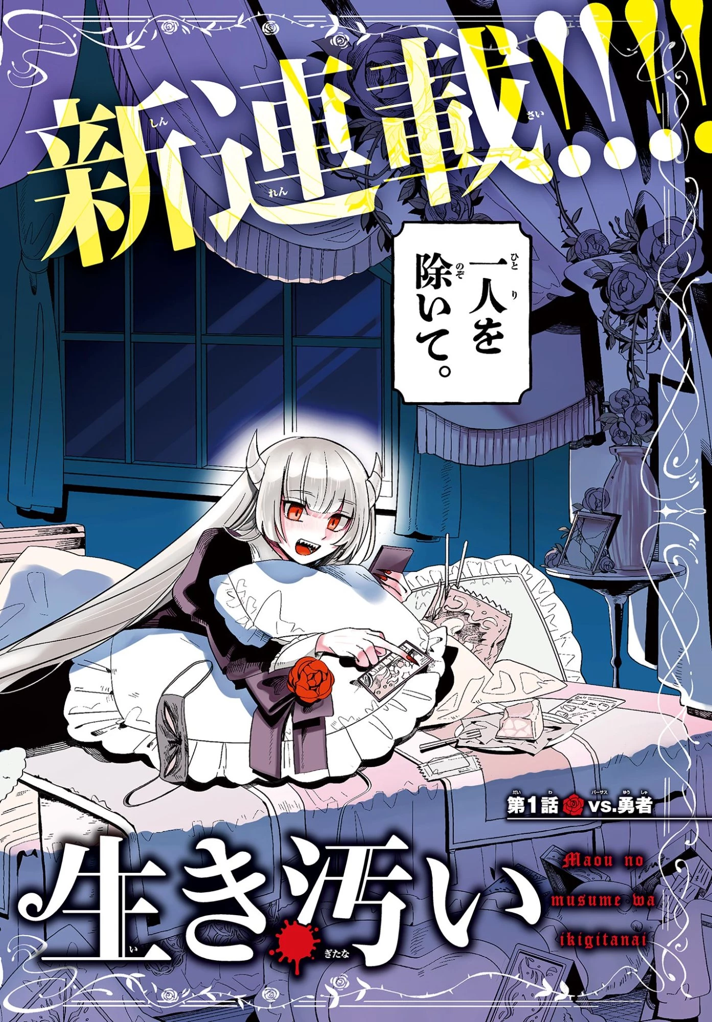 魔王の娘は生き汚い 第1話 - 2