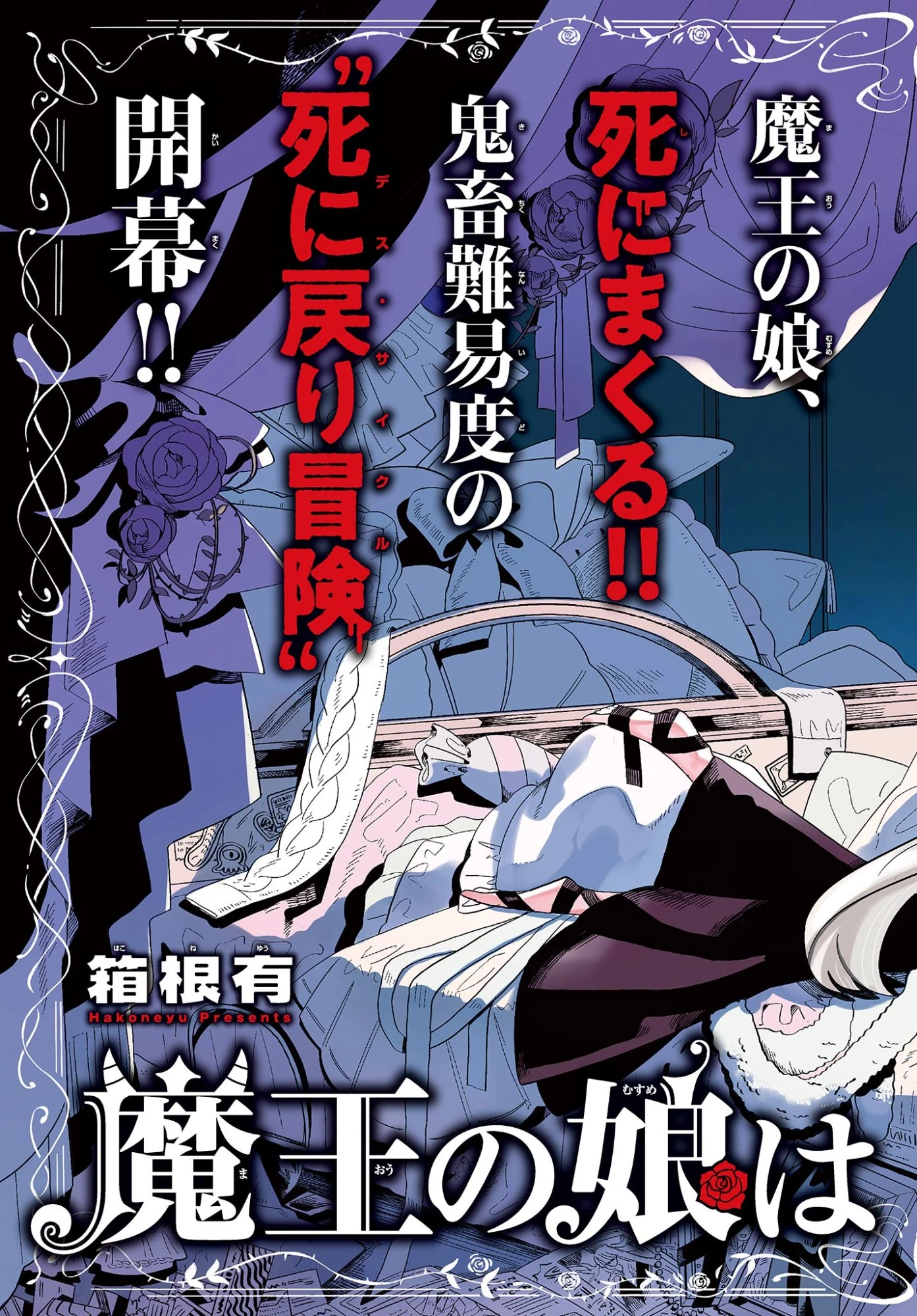 魔王の娘は生き汚い 第1話 - 3