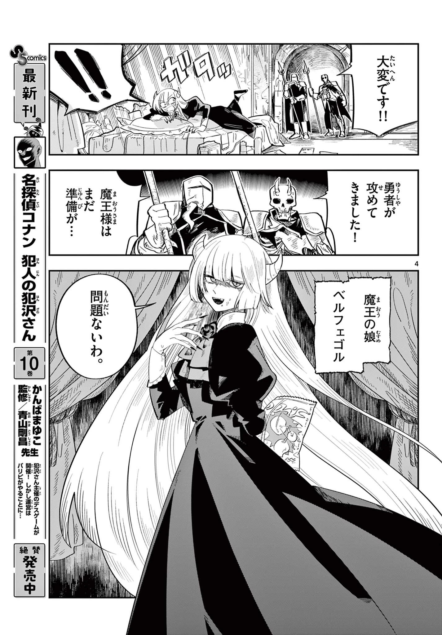 魔王の娘は生き汚い 第1話 - 5