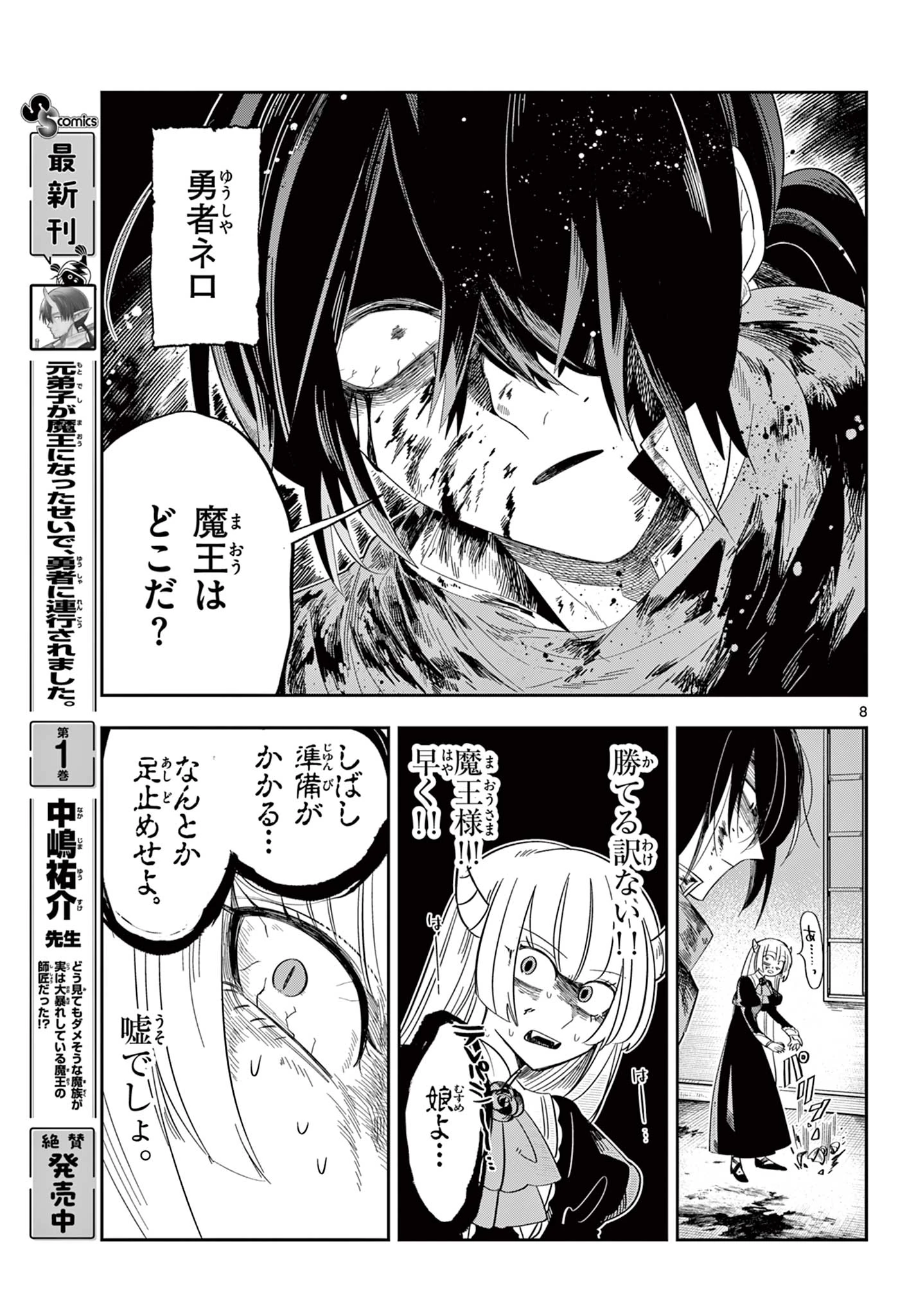 魔王の娘は生き汚い 第1話 - 9