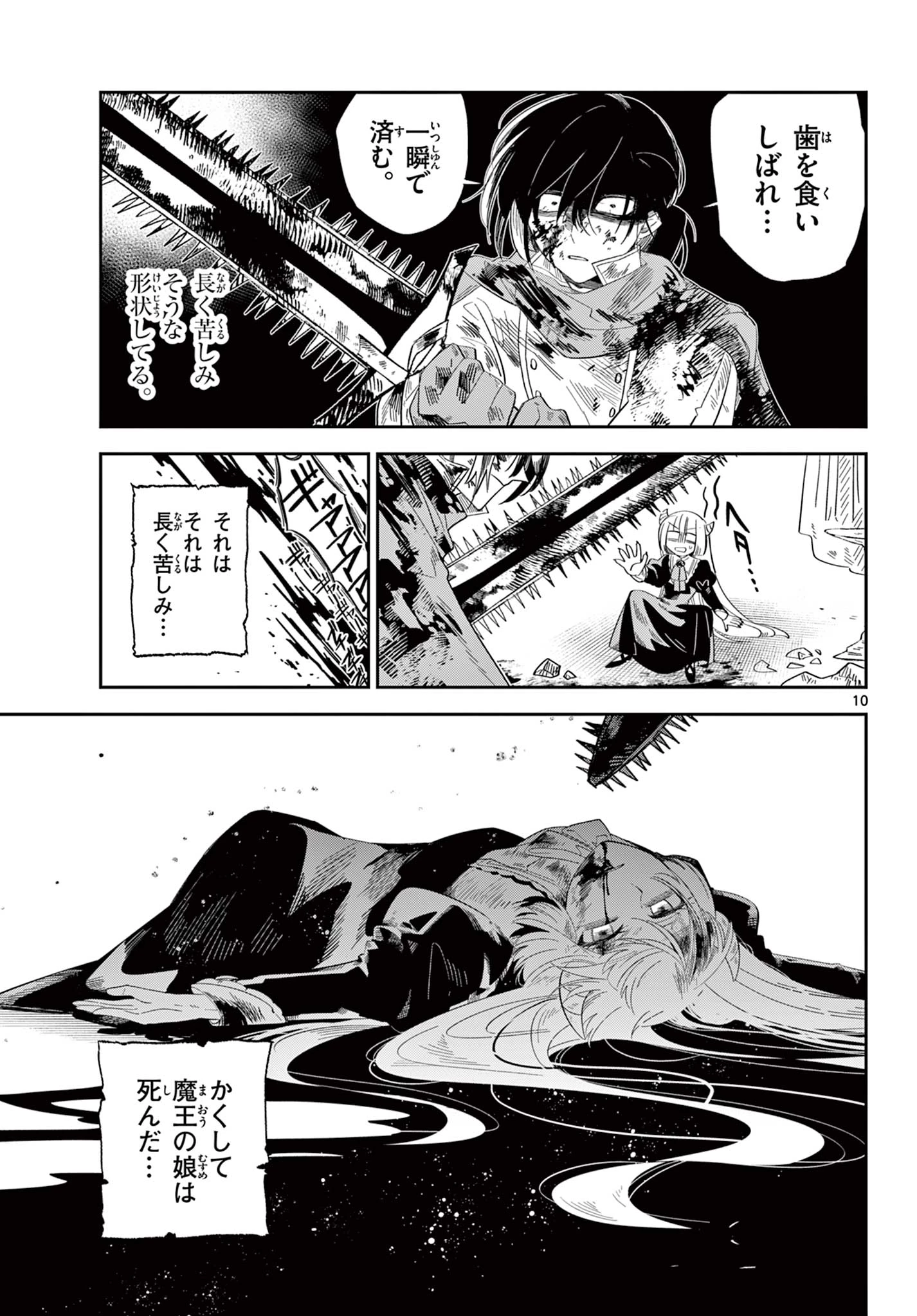 魔王の娘は生き汚い 第1話 - 11