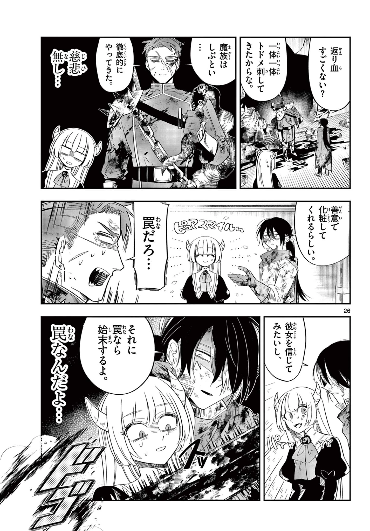 魔王の娘は生き汚い 第1話 - 27