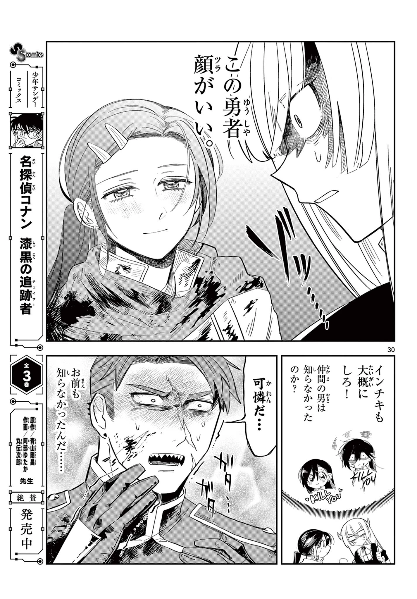 魔王の娘は生き汚い 第1話 - 31