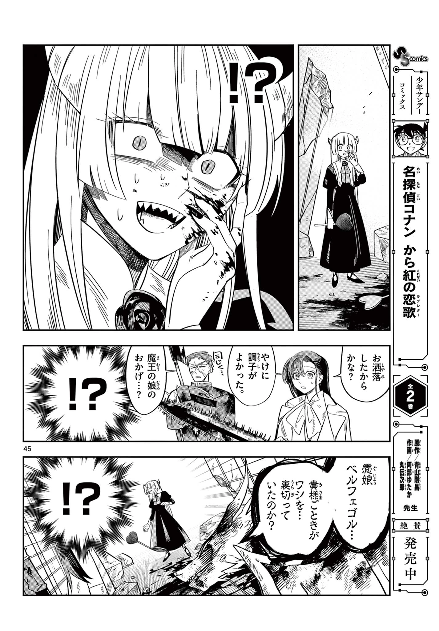 魔王の娘は生き汚い 第1話 - 46