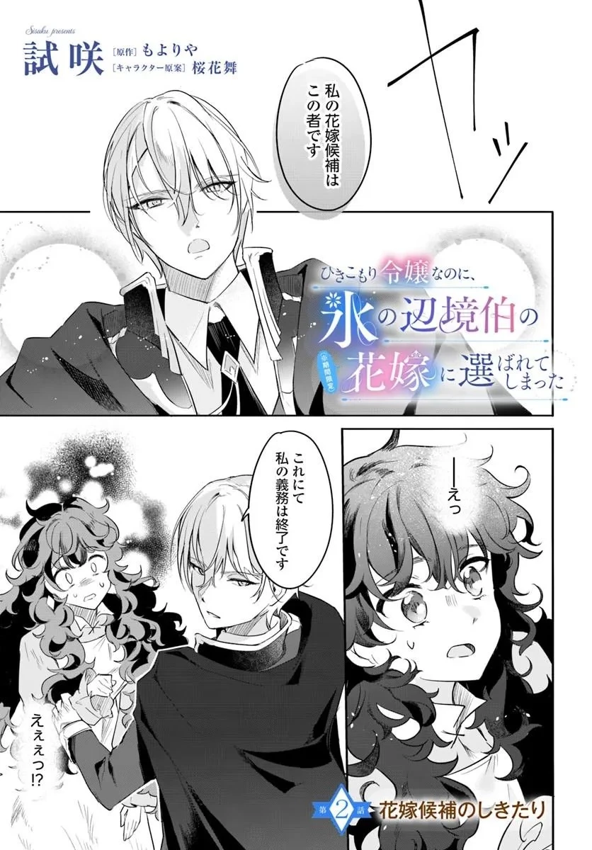 ひきこもり令嬢なのに、氷の辺境伯の花嫁(※期間限定)に選ばれてしまった 第2話 - 1