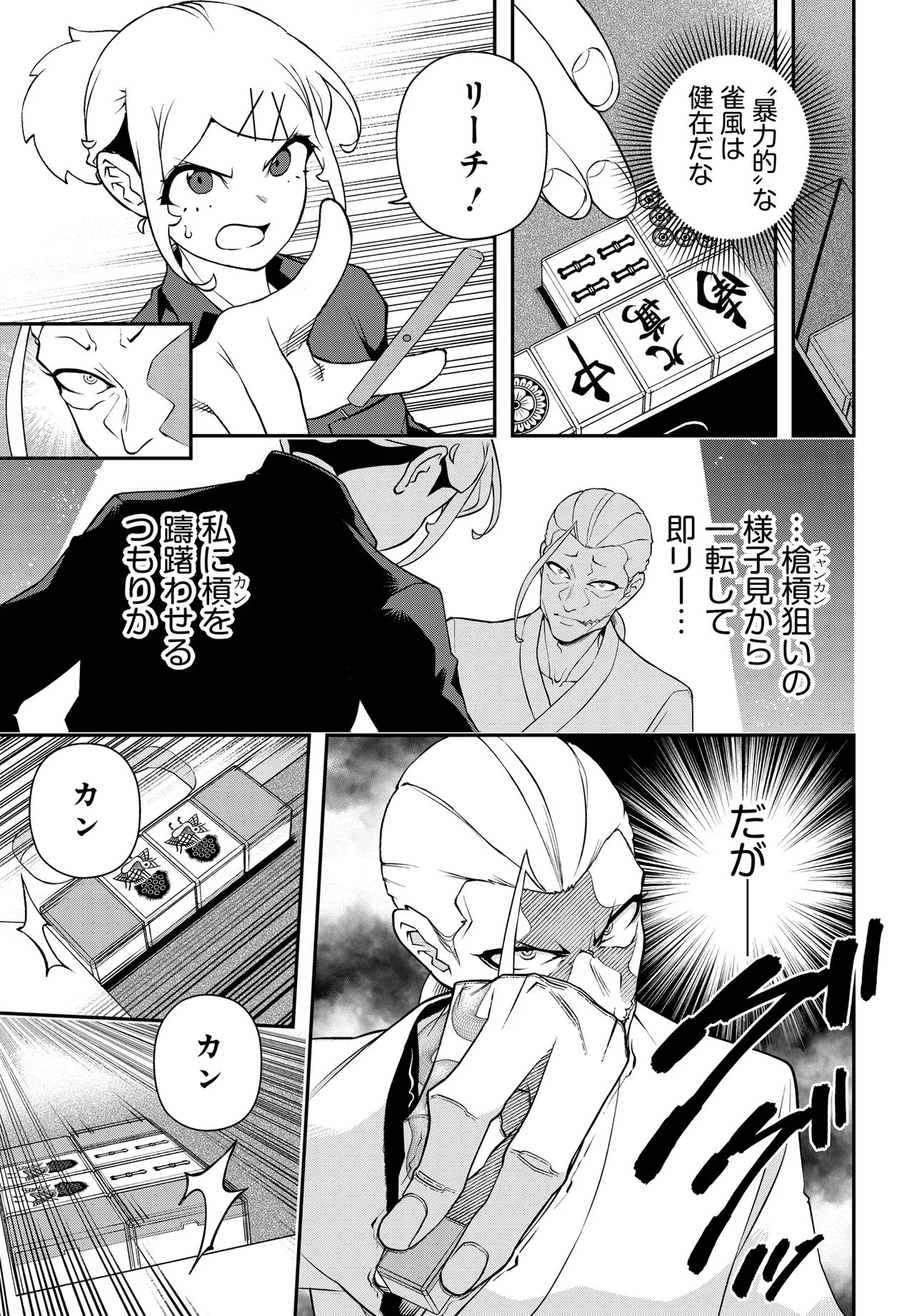 ウラマンガール ～私、女子高生だけど裏社会で麻雀してます～ 第17話 - 15