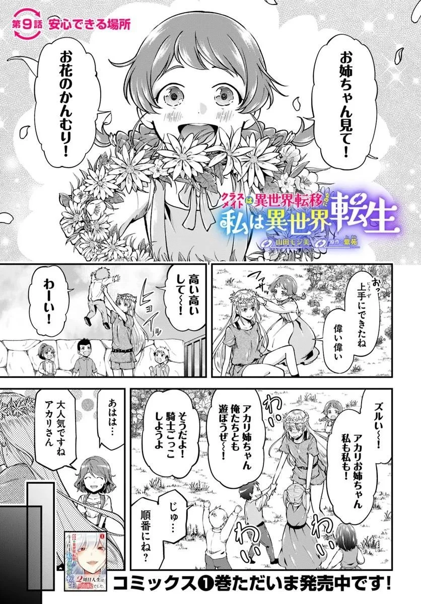 クラスメイトは異世界転移なのに私は異世界転生 第9話 - 1