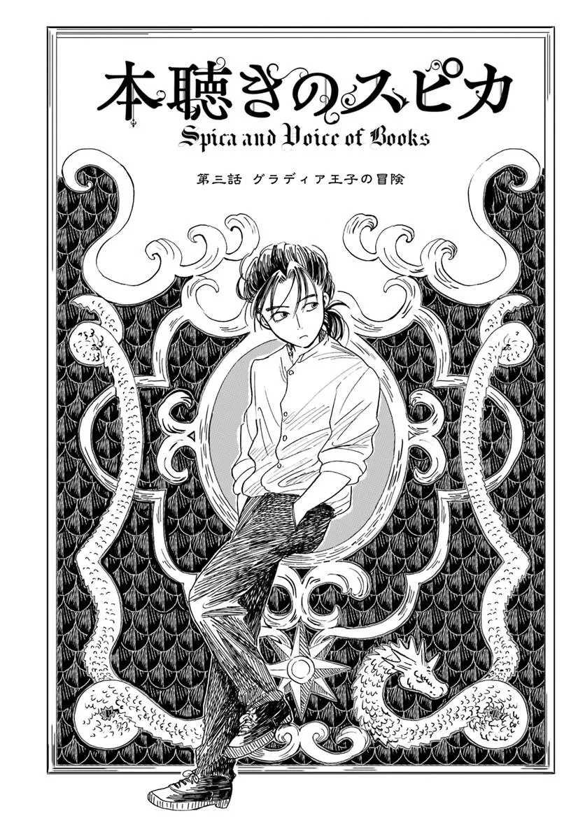本聴きのスピカ 第3話 - 1
