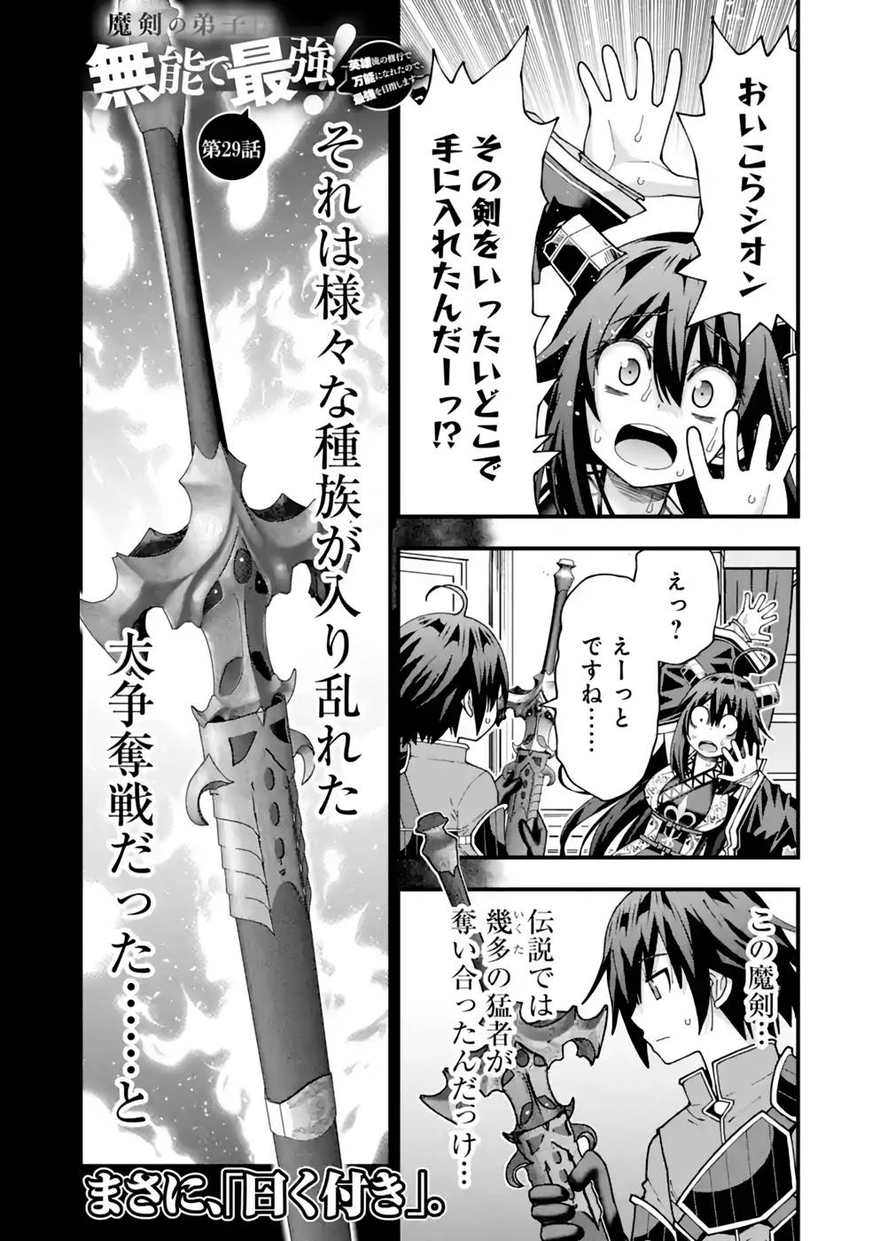 魔剣の弟子は無能で最強！〜英雄流の修行で万能になれたので、最強を目指します〜 第29話 - 1