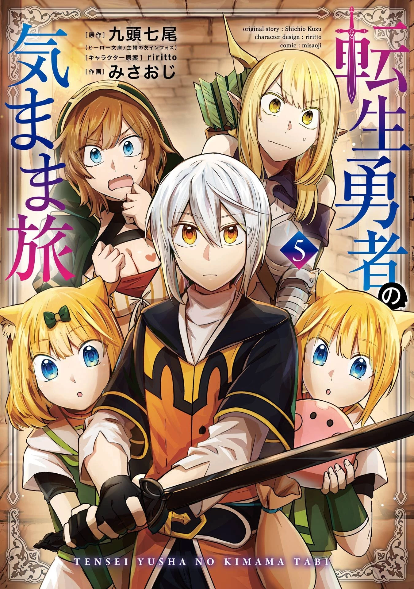 転生勇者の気まま旅 第23話 - 1