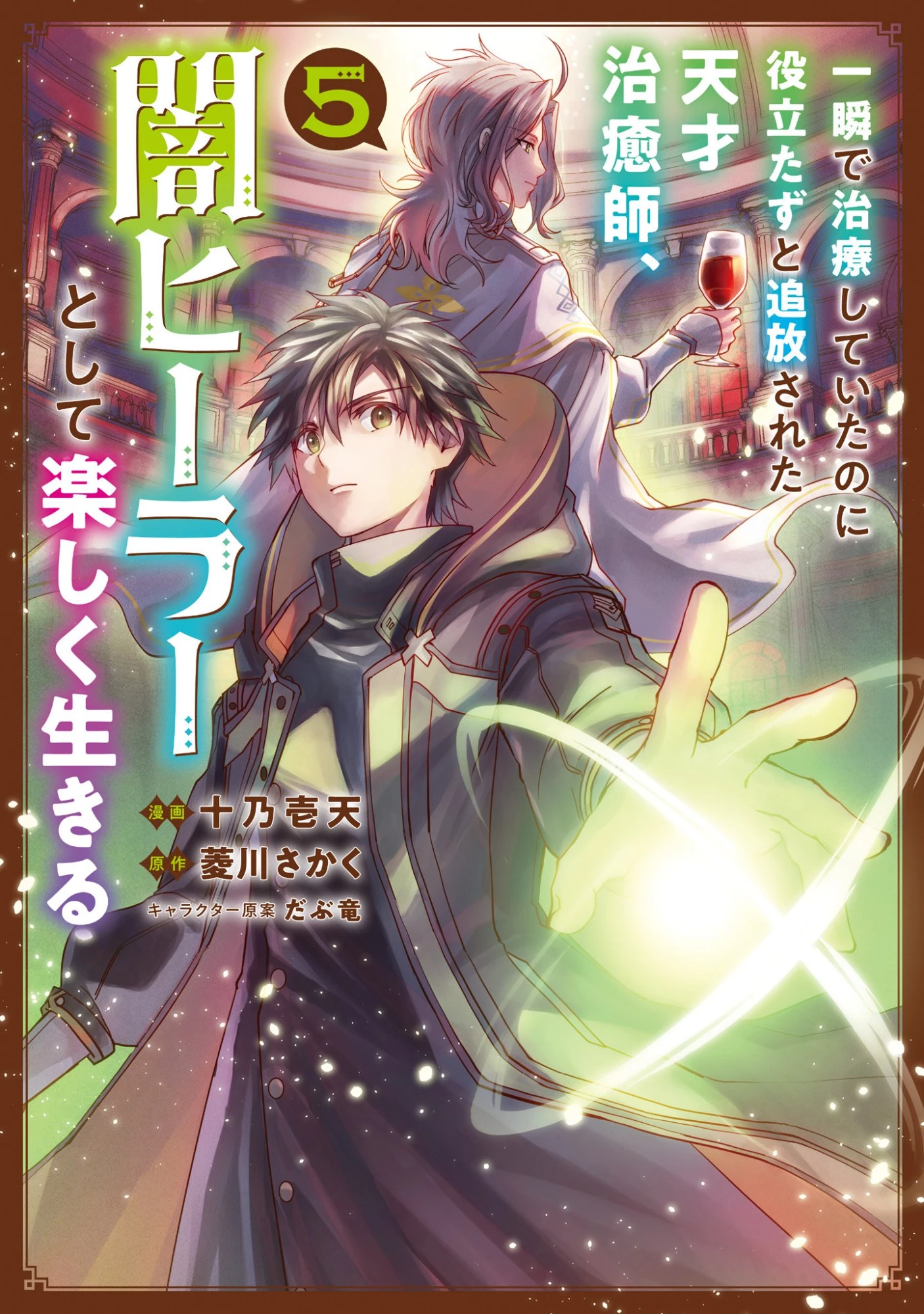 一瞬で治療していたのに役立たずと追放された天才治癒師、闇ヒーラーとして楽しく生きる 第23話 - 1