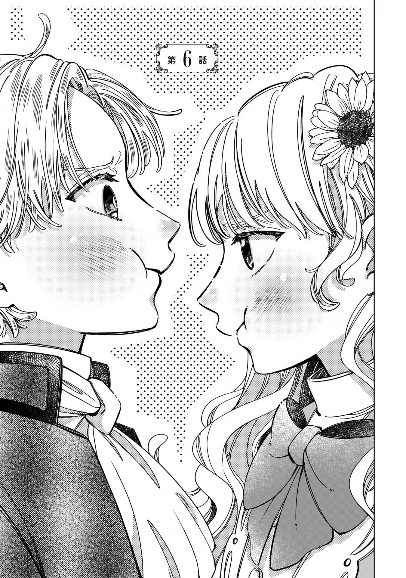 婚約者様差し上げます ～ヒロイン登場まで待ちません～ 第6話 - 1