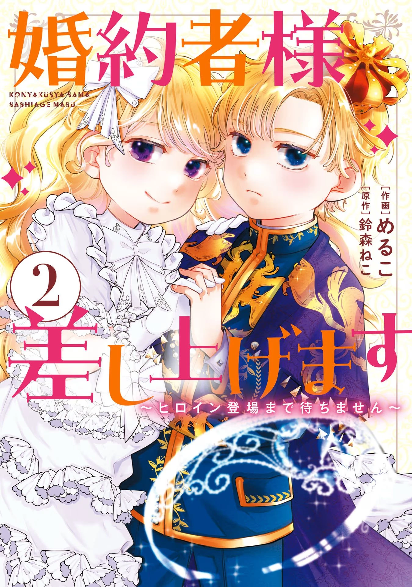 婚約者様差し上げます ～ヒロイン登場まで待ちません～ 第5話 - 1