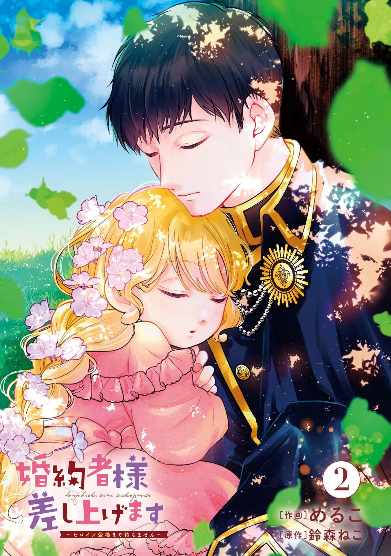 婚約者様差し上げます ～ヒロイン登場まで待ちません～ 第5話 - 2