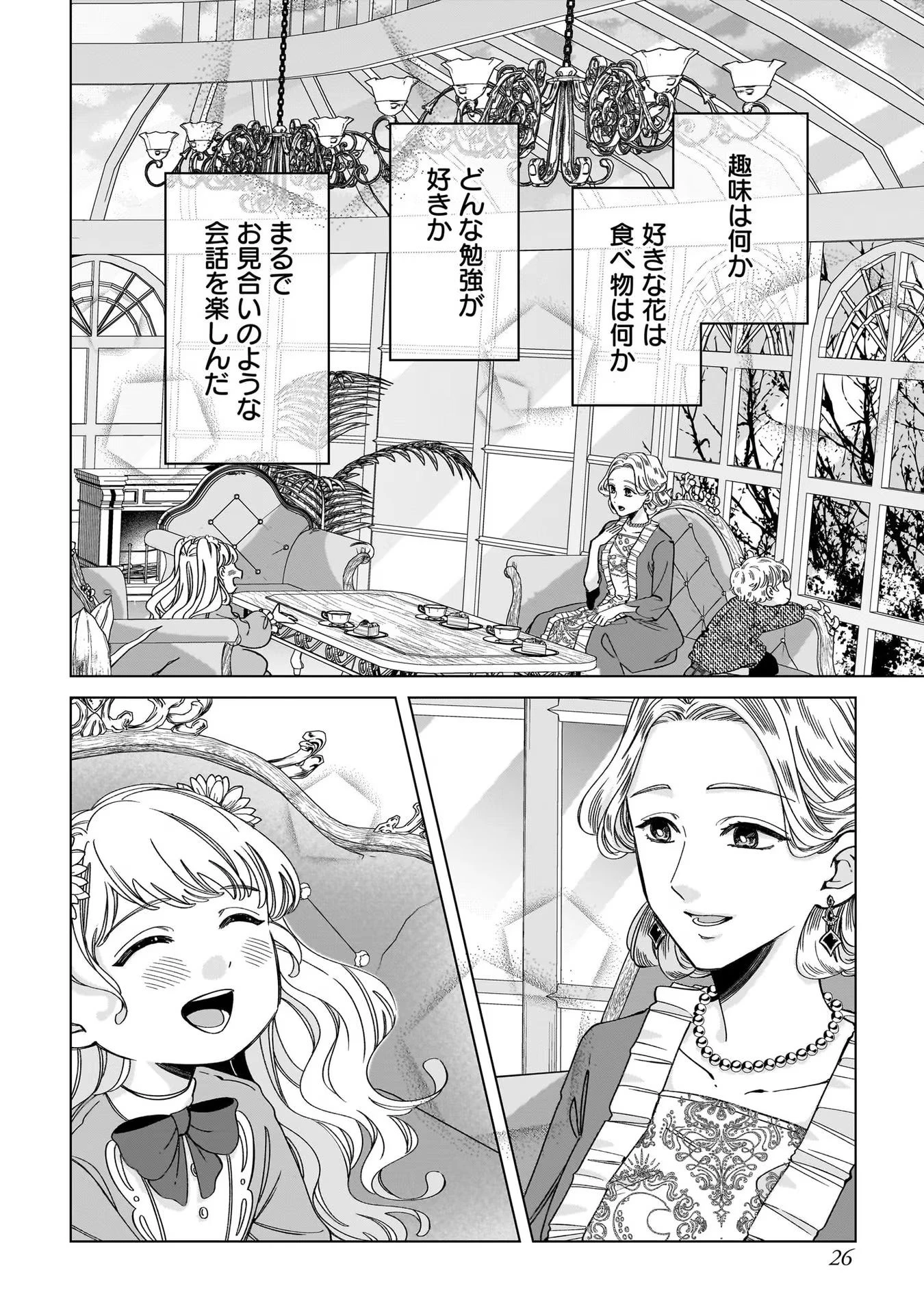 婚約者様差し上げます ～ヒロイン登場まで待ちません～ 第5話 - 26