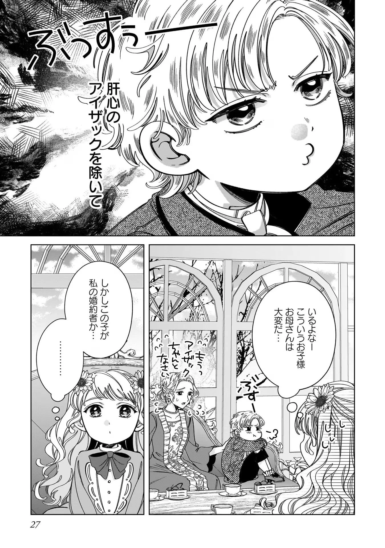 婚約者様差し上げます ～ヒロイン登場まで待ちません～ 第5話 - 27