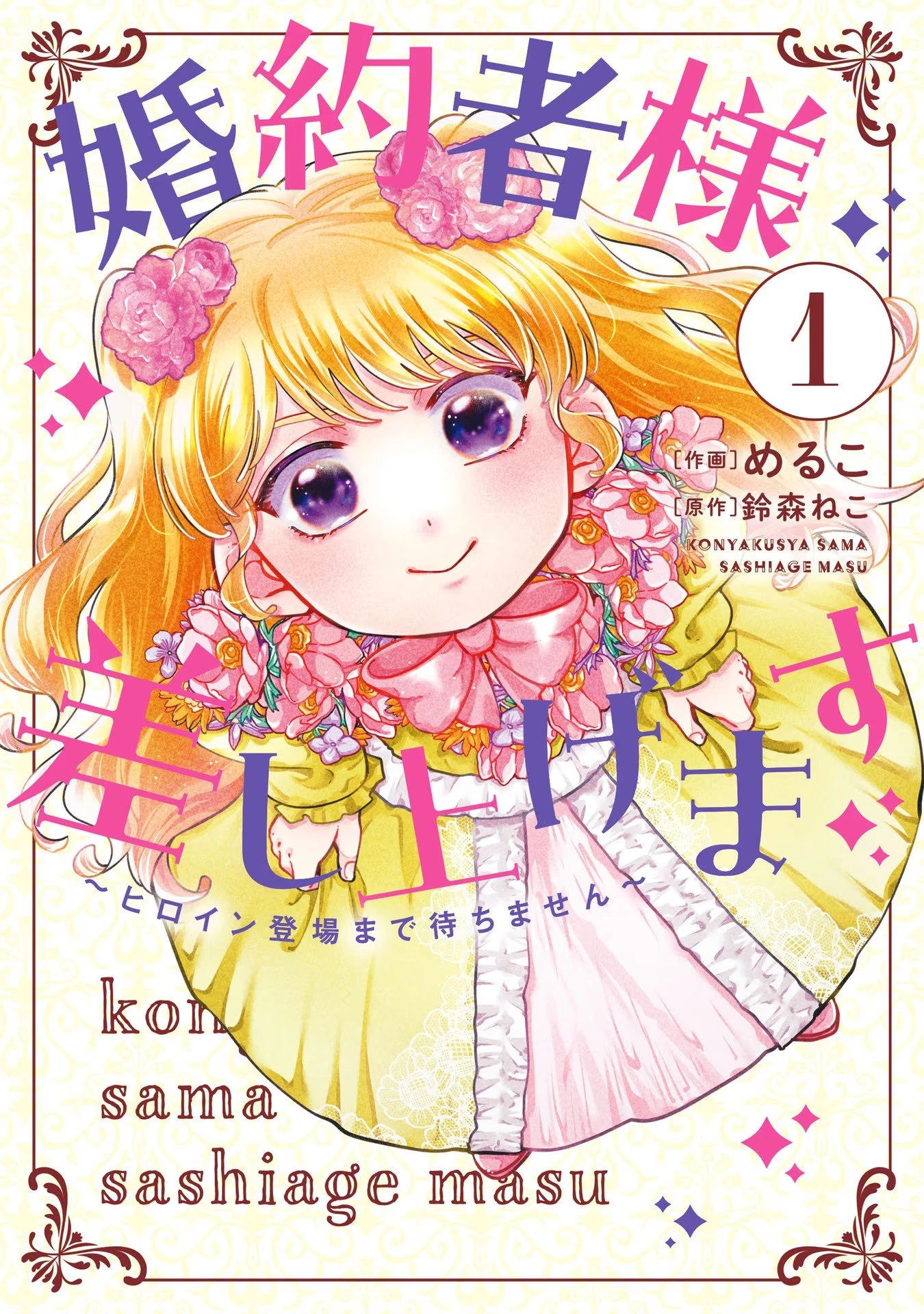 婚約者様差し上げます ～ヒロイン登場まで待ちません～ 第1話 - 1